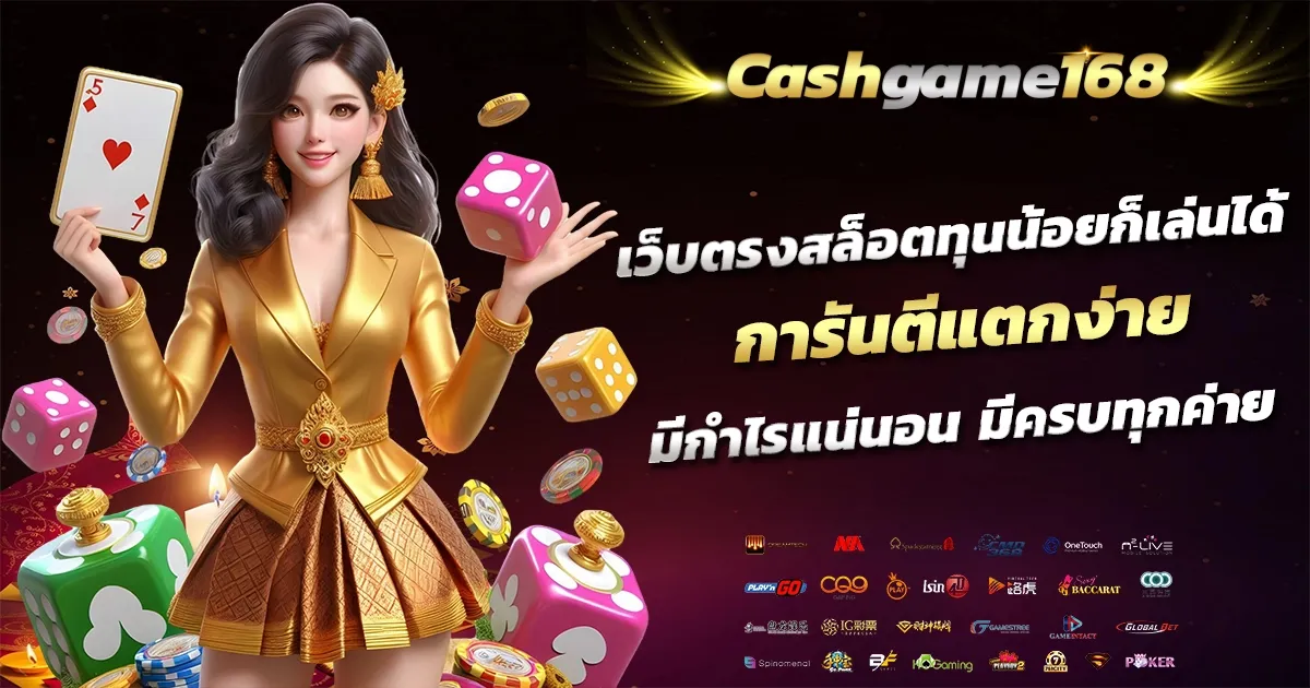เว็บตรงทุนน้อย BY cashgame168