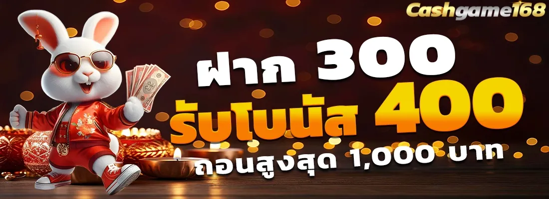 ฝาก 300 รับ 400 BY cashgame168
