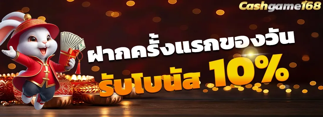 ฝากครั้งแรก BY cashgame168
