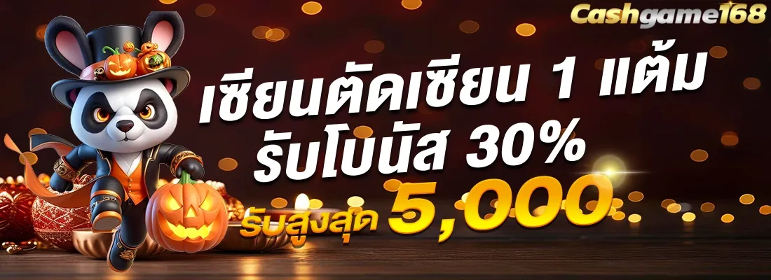 เซียนตัดเซียน BY cashgame168