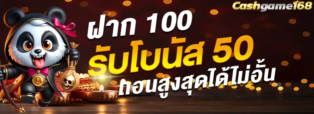 ฝาก 100 รับ 50 BY cashgame168