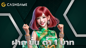 ฝาก ขั้น ต่ำ 1 บาท