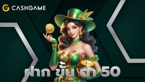 ฝาก ขั้น ต่ำ 50