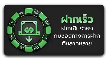 ฝากเร็ว