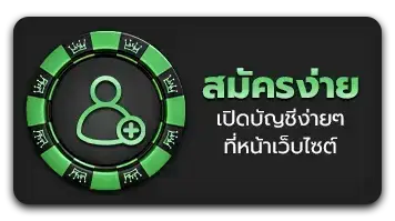 สมัครง่าย