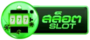 สล็อต