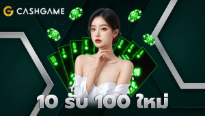 10 รับ 100 ใหม่
