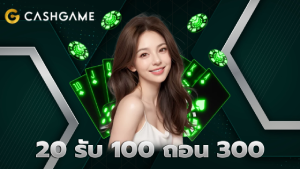 20 รับ 100 ถอน 300