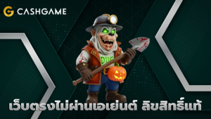 เว็บตรงไม่ผ่านเอเย่นต์ ลิขสิทธิ์แท้