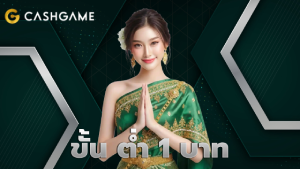 ขั้น ต่ำ 1 บาท