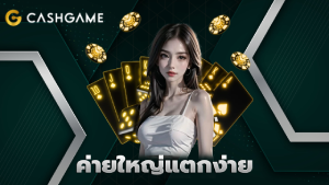 ค่ายใหญ่แตกง่าย
