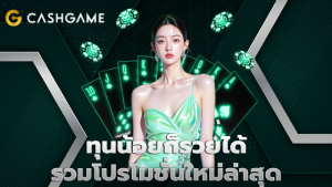 ทุนน้อยก็รวยได้ รวมโปรโมชั่นใหม่ล่าสุด