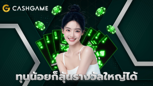 ทุนน้อยก็ลุ้นรางวัลใหญ่ได้