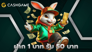 ฝาก 1 บาท รับ 50 บาท