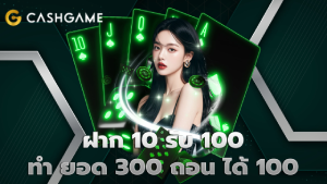 ฝาก 10 รับ 100 ทำ ยอด 300 ถอน ได้ 100