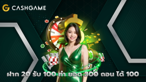 ฝาก 20 รับ 100 ทำ ยอด 300 ถอน ได้ 100