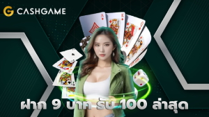 ฝาก 9 บาท รับ 100 ล่าสุด