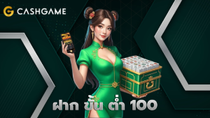 ฝาก ขั้น ต่ำ 100