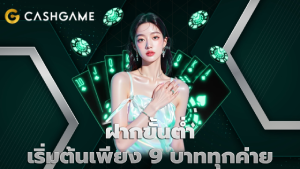ฝากขั้นต่ำเริ่มต้นเพียง 9 บาททุกค่าย