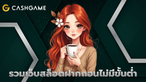 รวมเว็บสล็อตฝากถอนไม่มีขั้นต่ำ