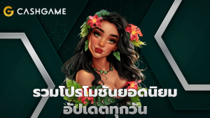 รวมโปรโมชันยอดนิยม อัปเดตทุกวัน