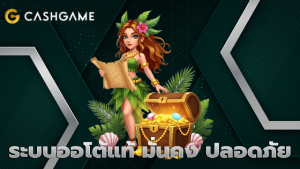 ระบบออโต้แท้ มั่นคง ปลอดภัย
