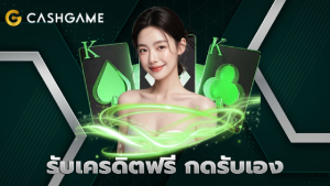 รับเครดิตฟรี กดรับเอง
