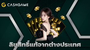 ลิขสิทธิ์แท้จากต่างประเทศ