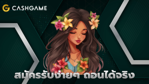 สมัครรับง่ายๆ ถอนได้จริง