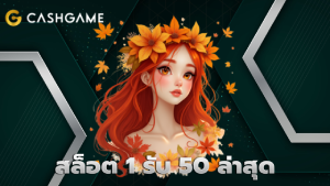 สล็อต 1 รับ 50 ล่าสุด