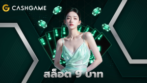 สล็อต 9 บาท