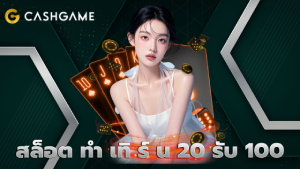 สล็อต ทํา เทิ ร์ น 20 รับ 100