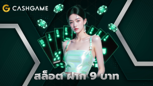 สล็อต ฝาก 9 บาท