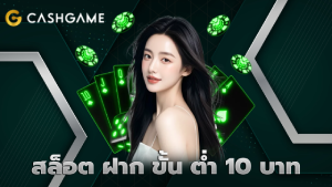 สล็อต ฝาก ขั้น ต่ำ 10 บาท