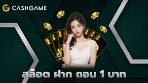 สล็อต ฝาก ถอน 1 บาท