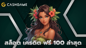 สล็อต เครดิต ฟรี 100 ล่าสุด