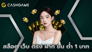 สล็อต เว็บ ตรง ฝาก ขั้น ต่ำ 1 บาท