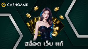 สล็อต เว็บ แท้