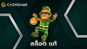 สล็อต แท้