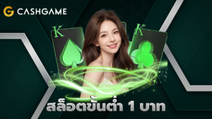 สล็อตขั้นต่ำ 1 บาท