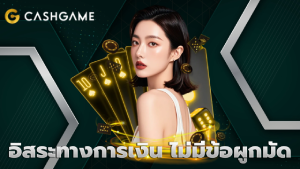 อิสระทางการเงิน ไม่มีข้อผูกมัด