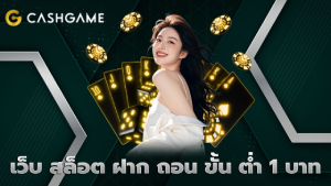 เว็บ สล็อต ฝาก ถอน ขั้น ต่ำ 1 บาท