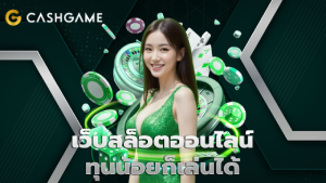 เว็บสล็อตออนไลน์ทุนน้อยก็เล่นได้