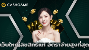 เว็บใหญ่ลิขสิทธิ์แท้ อัตราจ่ายสูงที่สุด