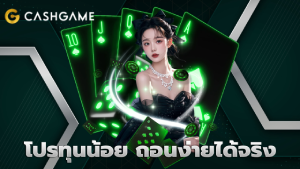 โปรทุนน้อย ถอนง่ายได้จริง