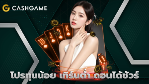 โปรทุนน้อย เทิร์นต่ำ ถอนได้ชัวร์