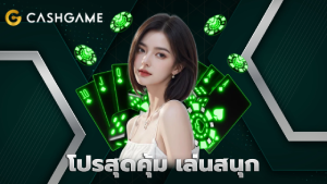 โปรสุดคุ้ม เล่นสนุก