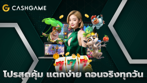 โปรสุดคุ้ม แตกง่าย ถอนจริงทุกวัน
