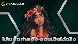 โปรเด็ดค่ายดัง ถอนเงินได้จริง